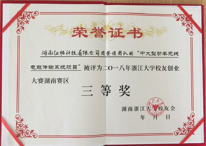 Congratulations for our company on won the third prize of Zhejiang University Innovation and Entrepreneurship Competition for medium and large power radio power